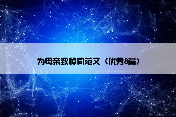 为母亲致悼词范文（优秀8篇）