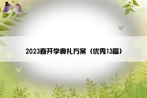 2023春开学典礼方案（优秀13篇）