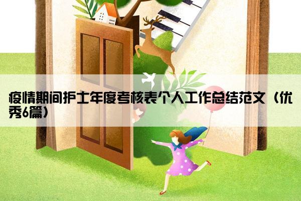 疫情期间护士年度考核表个人工作总结范文（优秀6篇）