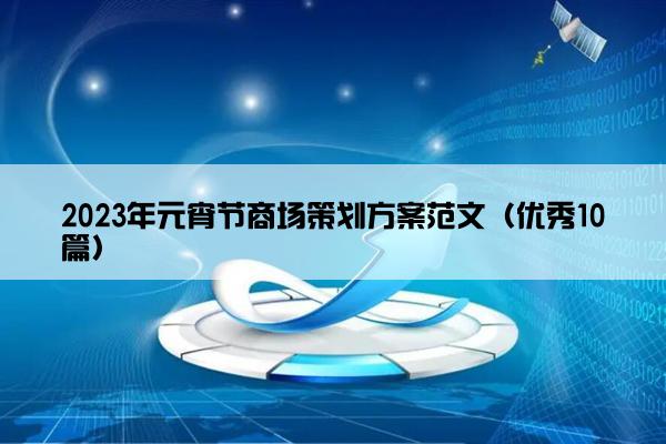 2023年元宵节商场策划方案范文（优秀10篇）