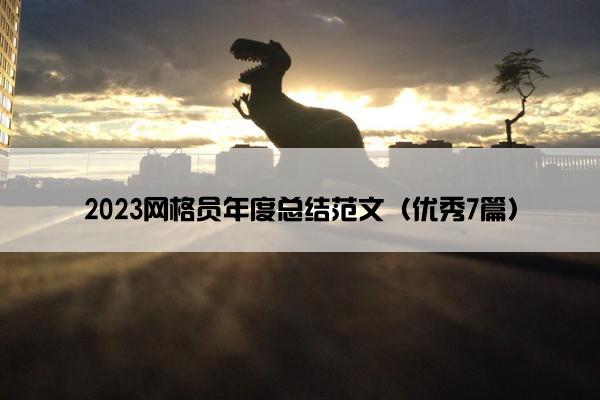 2023网格员年度总结范文（优秀7篇）