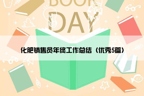 化肥销售员年终工作总结（优秀5篇）