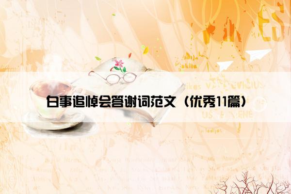 白事追悼会答谢词范文（优秀11篇）
