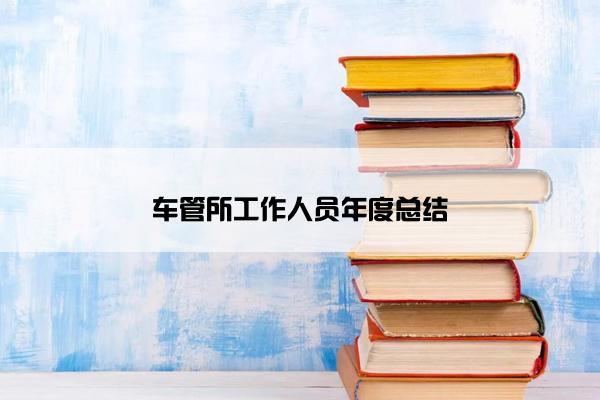 车管所工作人员年度总结