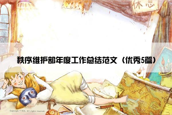 秩序维护部年度工作总结范文（优秀5篇）