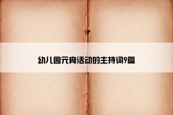 幼儿园元宵活动的主持词9篇