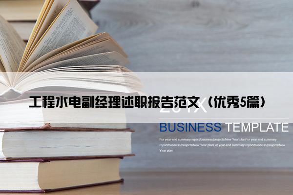 工程水电副经理述职报告范文（优秀5篇）