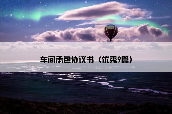 车间承包协议书（优秀9篇）