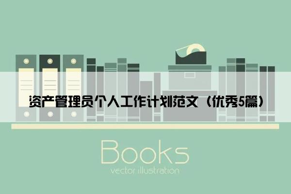 资产管理员个人工作计划范文（优秀5篇）
