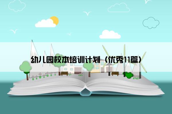 幼儿园校本培训计划（优秀11篇）