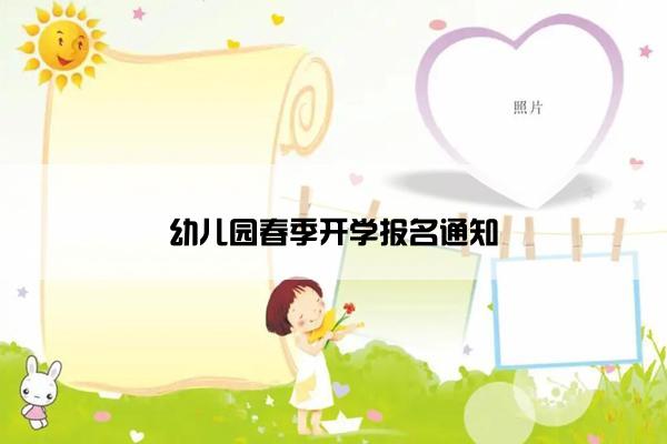幼儿园春季开学报名通知