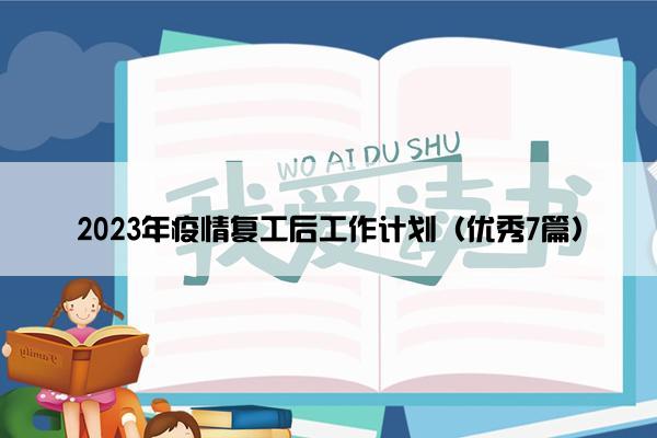 2023年疫情复工后工作计划（优秀7篇）