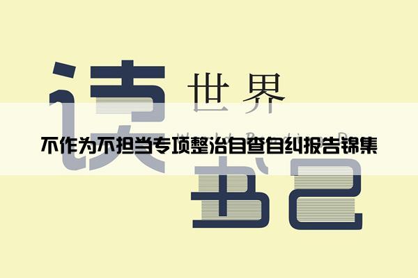 不作为不担当专项整治自查自纠报告锦集