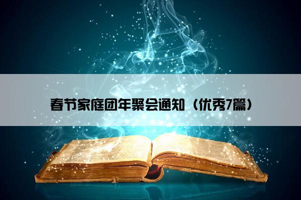 春节家庭团年聚会通知（优秀7篇）