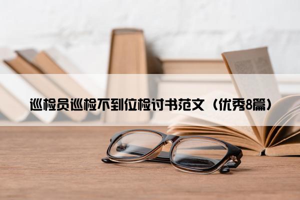 巡检员巡检不到位检讨书范文（优秀8篇）