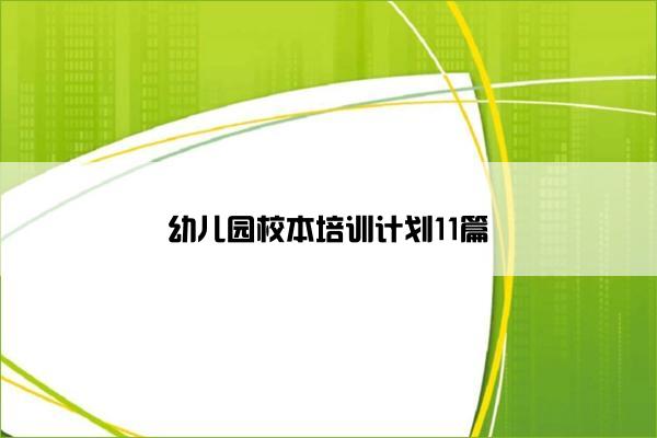 幼儿园校本培训计划11篇