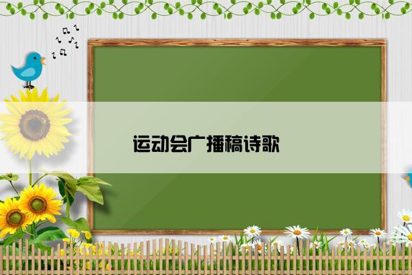 运动会广播稿诗歌