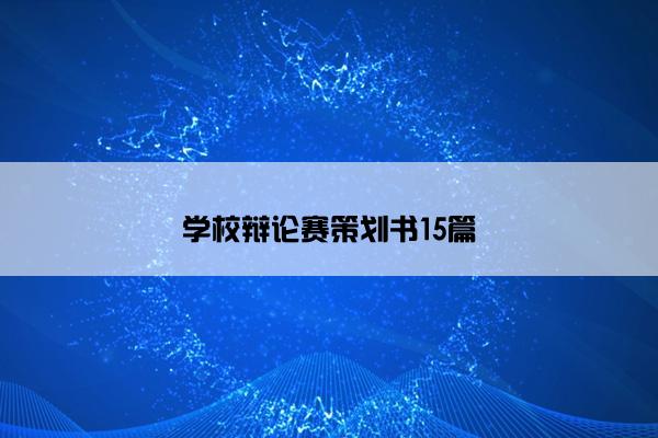 学校辩论赛策划书15篇