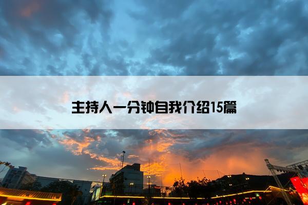 主持人一分钟自我介绍15篇