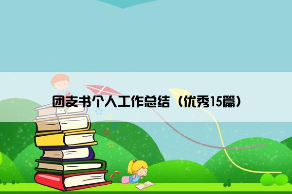 团支书个人工作总结（优秀15篇）