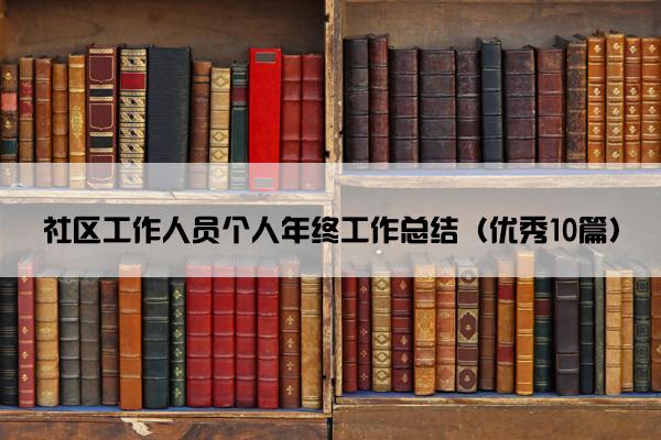 社区工作人员个人年终工作总结（优秀10篇）