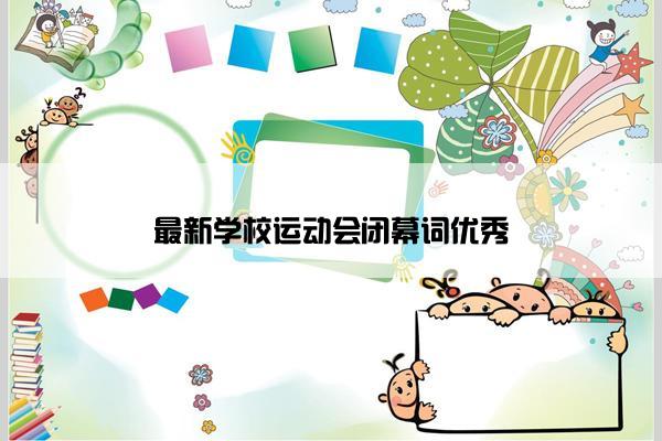 最新学校运动会闭幕词优秀