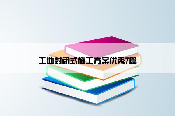 工地封闭式施工方案优秀7篇