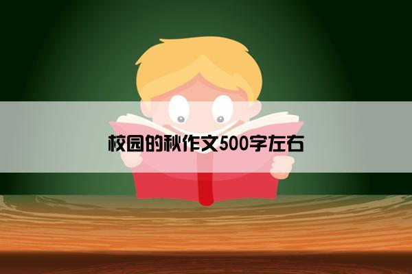 校园的秋作文500字左右