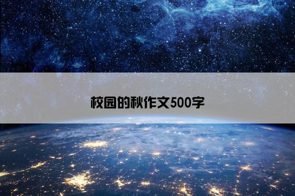 校园的秋作文500字