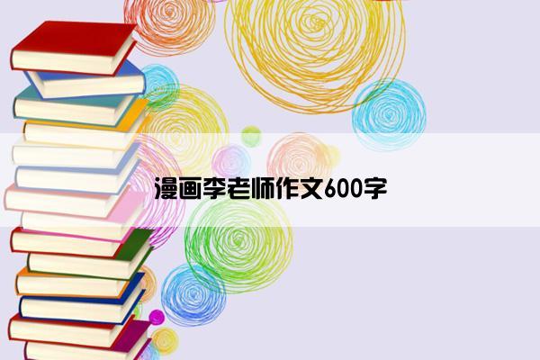 漫画李老师作文600字