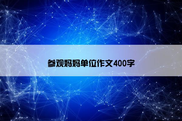 参观妈妈单位作文400字
