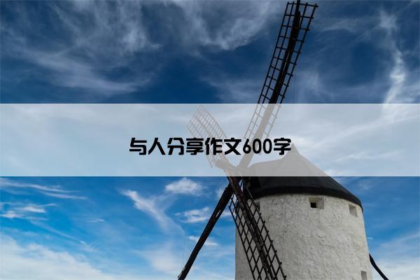 与人分享作文600字