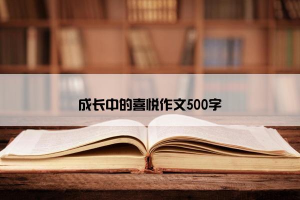 成长中的喜悦作文500字