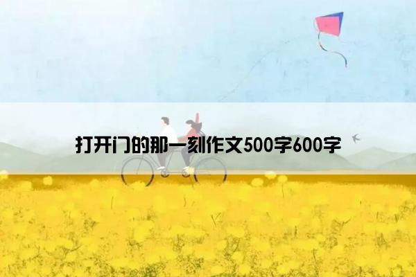 打开门的那一刻作文500字600字