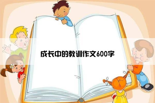 成长中的教训作文600字