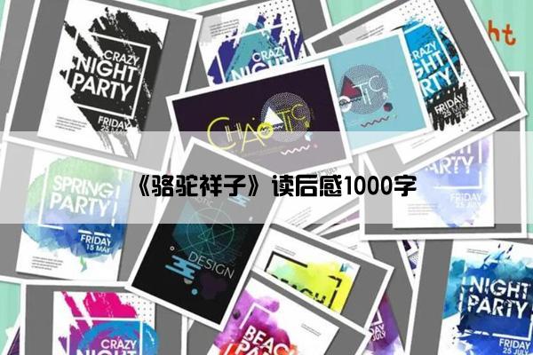 《骆驼祥子》读后感1000字