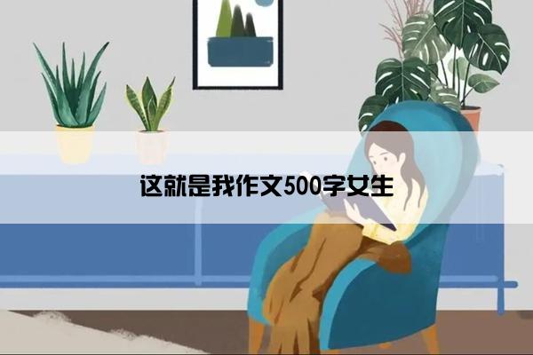 这就是我作文500字女生