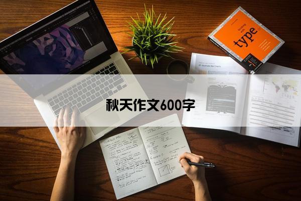 秋天作文600字