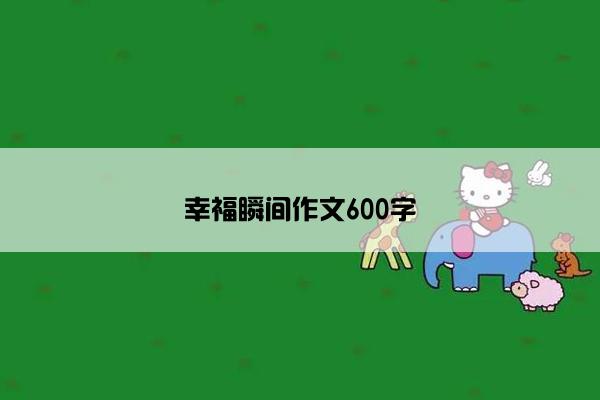 幸福瞬间作文600字