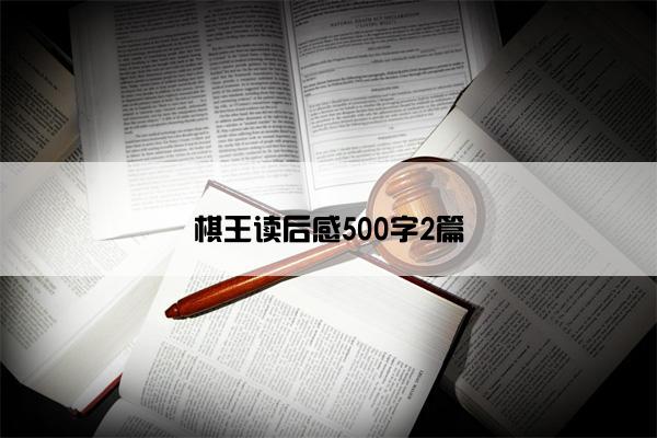 棋王读后感500字2篇