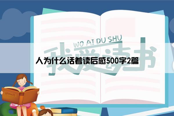 人为什么活着读后感500字2篇