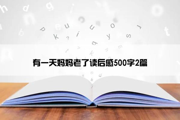 有一天妈妈老了读后感500字2篇