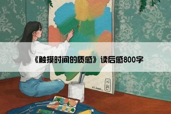 《触摸时间的质感》读后感800字