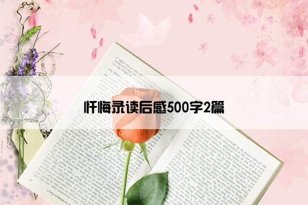 忏悔录读后感500字2篇