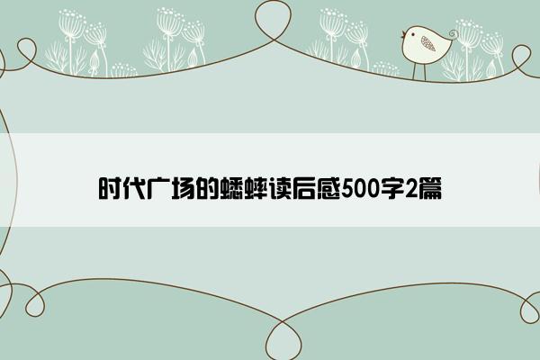 时代广场的蟋蟀读后感500字2篇 时代广场的蟋蟀读后感500字2篇