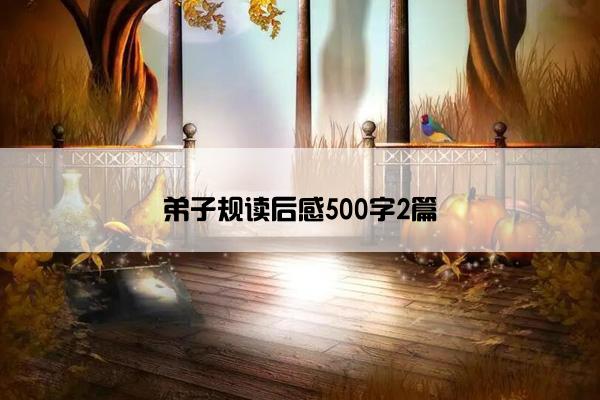 弟子规读后感500字2篇 弟子规读后感500字2篇