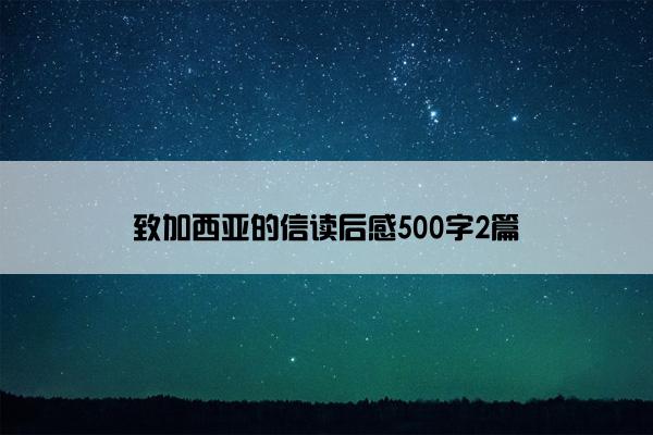致加西亚的信读后感500字2篇 致加西亚的信读后感500字2篇