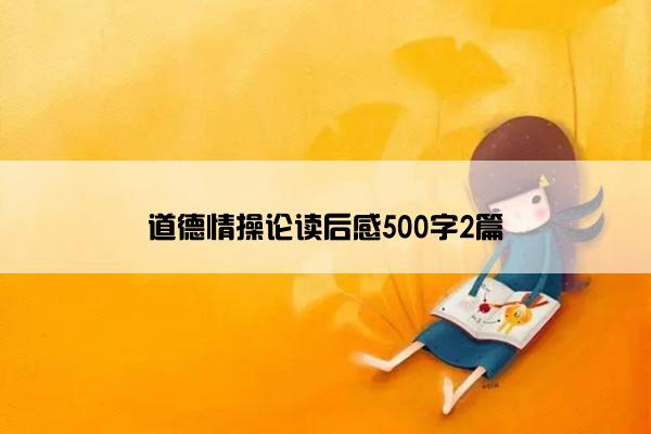 道德情操论读后感500字2篇 道德情操论读后感500字2篇