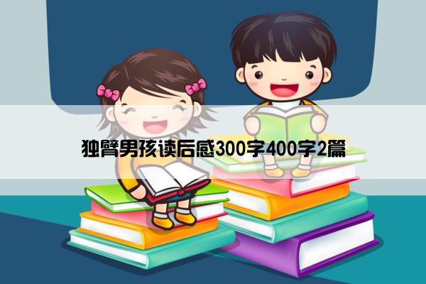独臂男孩读后感300字400字2篇