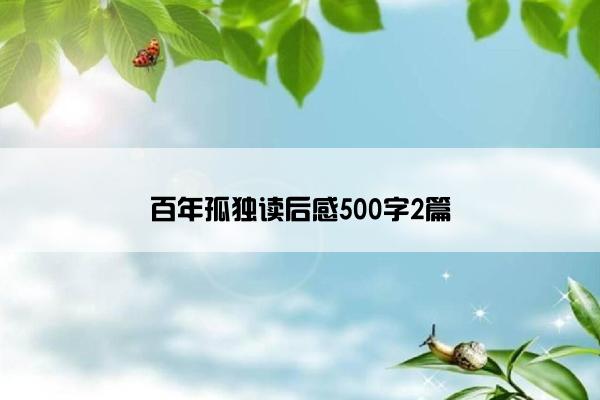 百年孤独读后感500字2篇